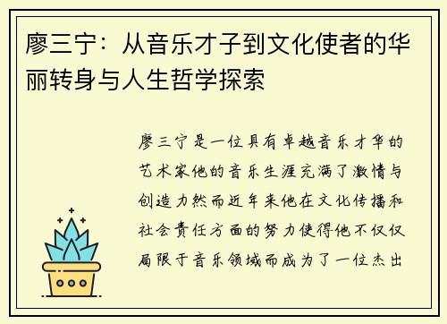 廖三宁：从音乐才子到文化使者的华丽转身与人生哲学探索