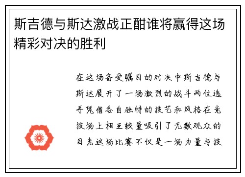 斯吉德与斯达激战正酣谁将赢得这场精彩对决的胜利
