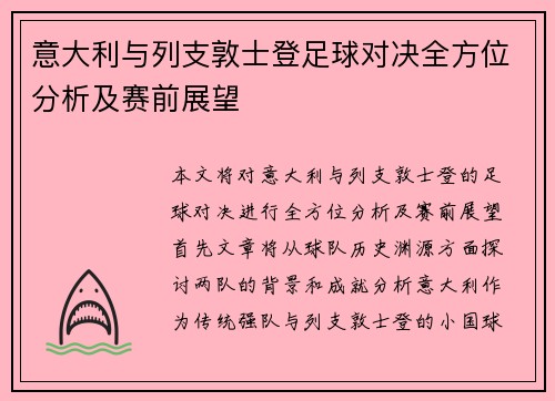 意大利与列支敦士登足球对决全方位分析及赛前展望