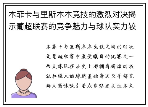 本菲卡与里斯本本竞技的激烈对决揭示葡超联赛的竞争魅力与球队实力较量