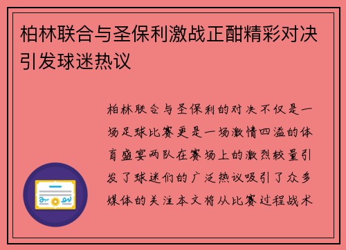 柏林联合与圣保利激战正酣精彩对决引发球迷热议