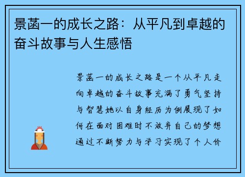 景菡一的成长之路：从平凡到卓越的奋斗故事与人生感悟