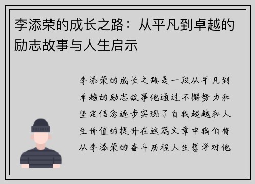 李添荣的成长之路：从平凡到卓越的励志故事与人生启示