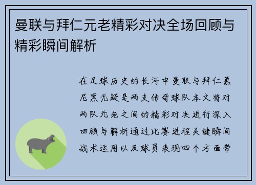 曼联与拜仁元老精彩对决全场回顾与精彩瞬间解析