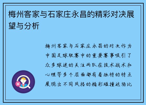 梅州客家与石家庄永昌的精彩对决展望与分析