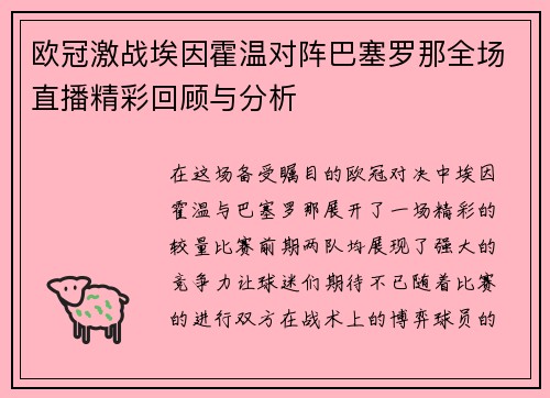 欧冠激战埃因霍温对阵巴塞罗那全场直播精彩回顾与分析