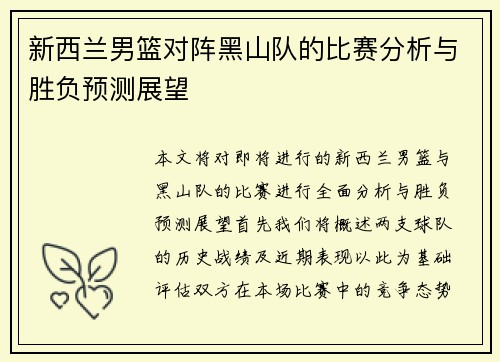 新西兰男篮对阵黑山队的比赛分析与胜负预测展望