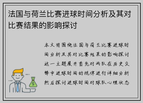 法国与荷兰比赛进球时间分析及其对比赛结果的影响探讨