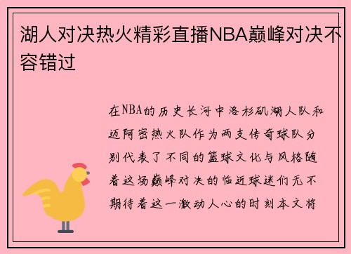 湖人对决热火精彩直播NBA巅峰对决不容错过