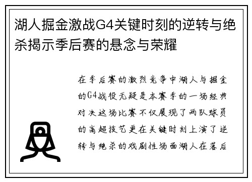 湖人掘金激战G4关键时刻的逆转与绝杀揭示季后赛的悬念与荣耀