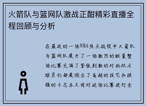 火箭队与篮网队激战正酣精彩直播全程回顾与分析