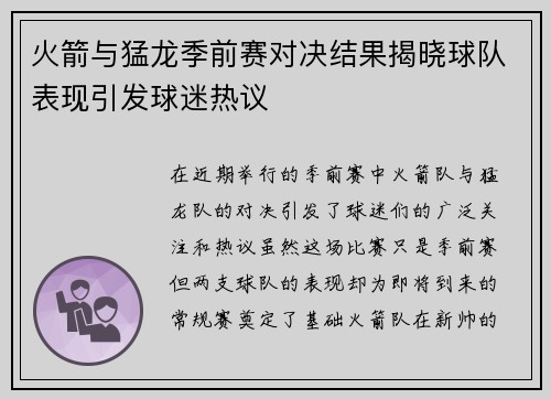火箭与猛龙季前赛对决结果揭晓球队表现引发球迷热议