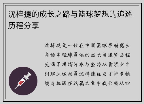 沈梓捷的成长之路与篮球梦想的追逐历程分享