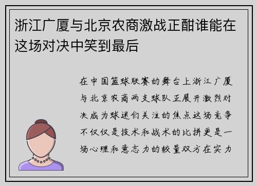 浙江广厦与北京农商激战正酣谁能在这场对决中笑到最后