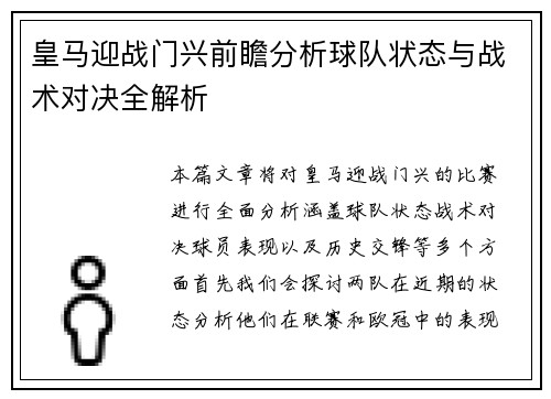 皇马迎战门兴前瞻分析球队状态与战术对决全解析