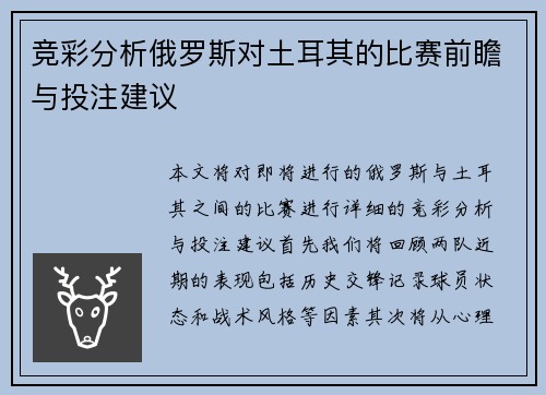 竞彩分析俄罗斯对土耳其的比赛前瞻与投注建议