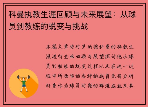 科曼执教生涯回顾与未来展望：从球员到教练的蜕变与挑战