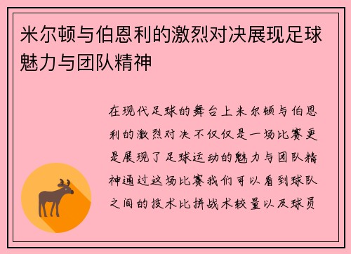 米尔顿与伯恩利的激烈对决展现足球魅力与团队精神
