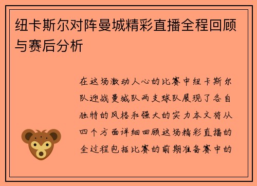 纽卡斯尔对阵曼城精彩直播全程回顾与赛后分析
