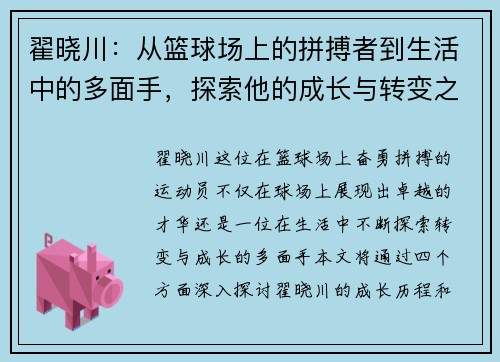 翟晓川：从篮球场上的拼搏者到生活中的多面手，探索他的成长与转变之路