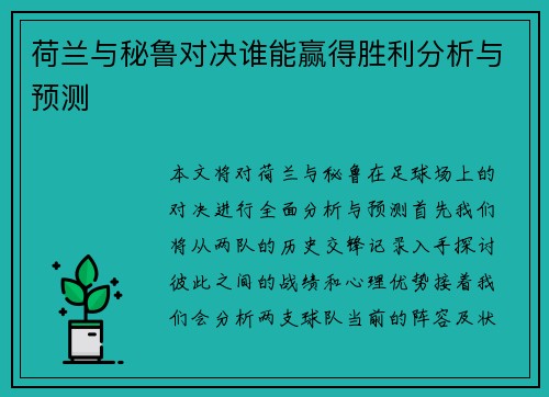 荷兰与秘鲁对决谁能赢得胜利分析与预测