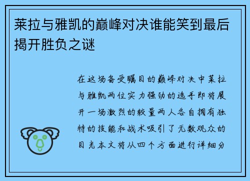 莱拉与雅凯的巅峰对决谁能笑到最后揭开胜负之谜