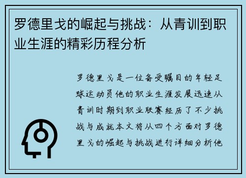 罗德里戈的崛起与挑战：从青训到职业生涯的精彩历程分析