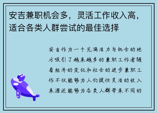 安吉兼职机会多，灵活工作收入高，适合各类人群尝试的最佳选择