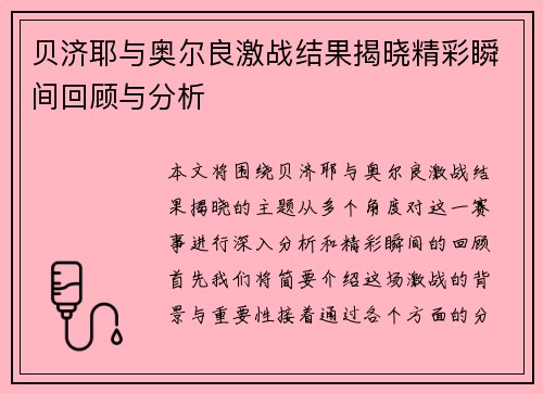 贝济耶与奥尔良激战结果揭晓精彩瞬间回顾与分析