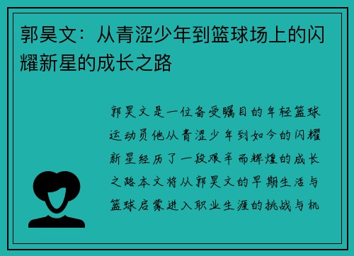 郭昊文：从青涩少年到篮球场上的闪耀新星的成长之路