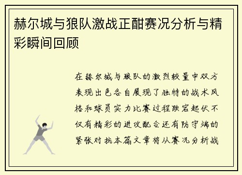 赫尔城与狼队激战正酣赛况分析与精彩瞬间回顾