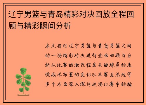 辽宁男篮与青岛精彩对决回放全程回顾与精彩瞬间分析