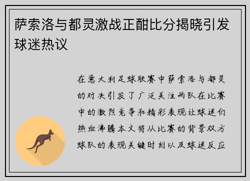 萨索洛与都灵激战正酣比分揭晓引发球迷热议