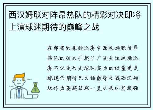 西汉姆联对阵昂热队的精彩对决即将上演球迷期待的巅峰之战
