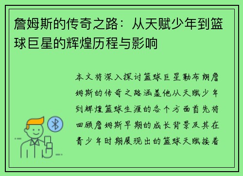 詹姆斯的传奇之路：从天赋少年到篮球巨星的辉煌历程与影响