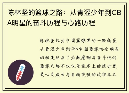 陈林坚的篮球之路：从青涩少年到CBA明星的奋斗历程与心路历程