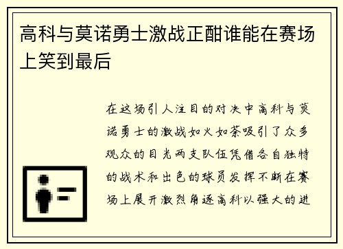 高科与莫诺勇士激战正酣谁能在赛场上笑到最后