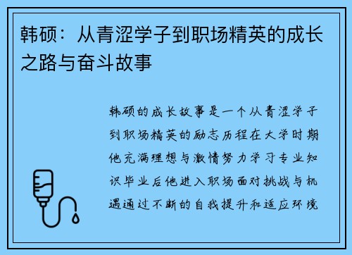 韩硕：从青涩学子到职场精英的成长之路与奋斗故事