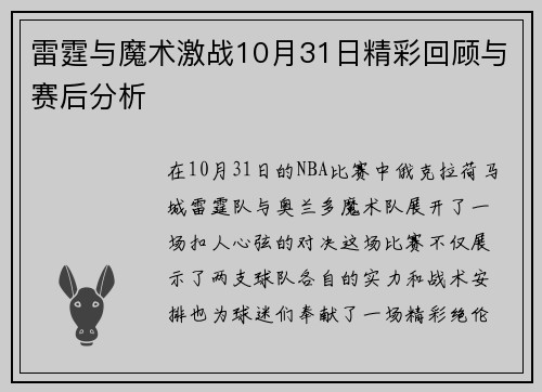 雷霆与魔术激战10月31日精彩回顾与赛后分析