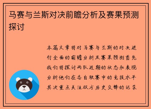 马赛与兰斯对决前瞻分析及赛果预测探讨