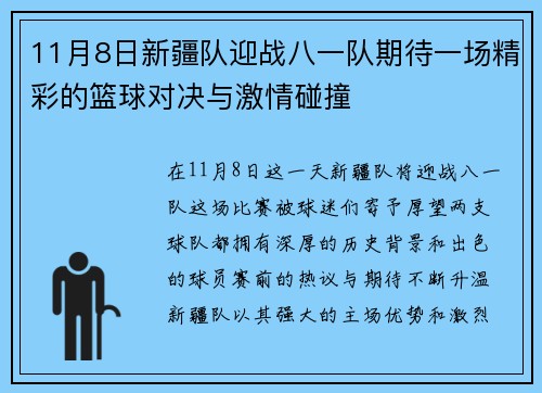 11月8日新疆队迎战八一队期待一场精彩的篮球对决与激情碰撞