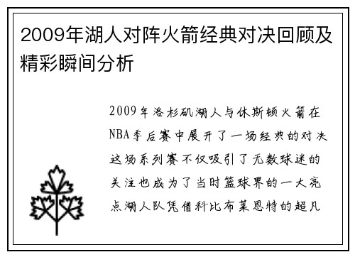 2009年湖人对阵火箭经典对决回顾及精彩瞬间分析
