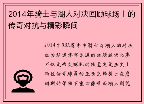 2014年骑士与湖人对决回顾球场上的传奇对抗与精彩瞬间