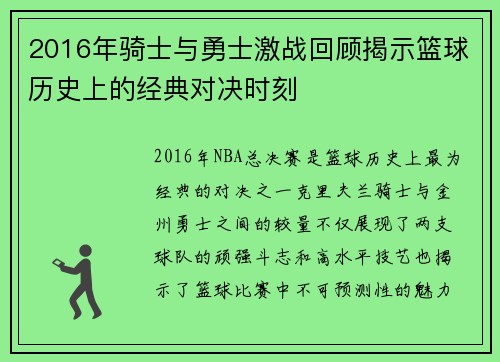 2016年骑士与勇士激战回顾揭示篮球历史上的经典对决时刻
