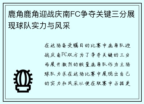 鹿角鹿角迎战庆南FC争夺关键三分展现球队实力与风采
