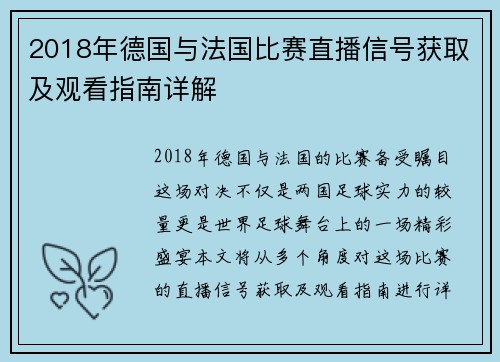 2018年德国与法国比赛直播信号获取及观看指南详解