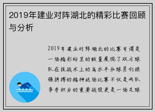 2019年建业对阵湖北的精彩比赛回顾与分析