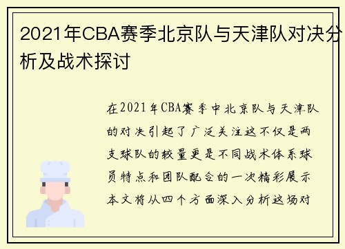 2021年CBA赛季北京队与天津队对决分析及战术探讨