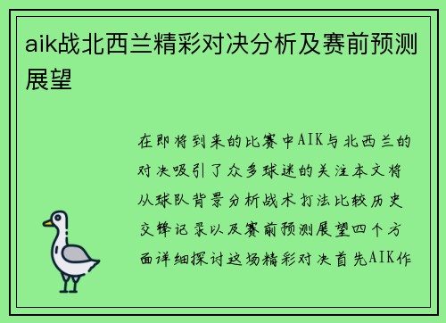 aik战北西兰精彩对决分析及赛前预测展望