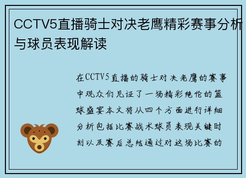 CCTV5直播骑士对决老鹰精彩赛事分析与球员表现解读